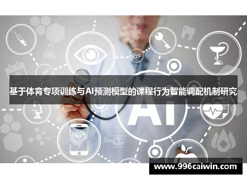 基于体育专项训练与AI预测模型的课程行为智能调配机制研究