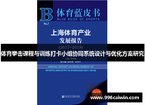 体育拳击课程与训练打卡小组协同系统设计与优化方案研究