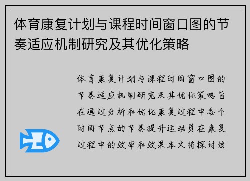 体育康复计划与课程时间窗口图的节奏适应机制研究及其优化策略