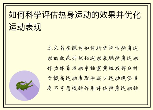 如何科学评估热身运动的效果并优化运动表现
